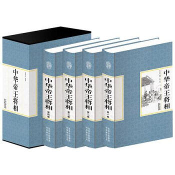 中华帝王将相 历史人物古代帝王将相大传精装四4册名人传记话说历代帝王将相