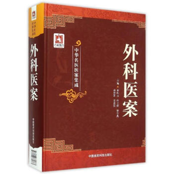 外科醫案