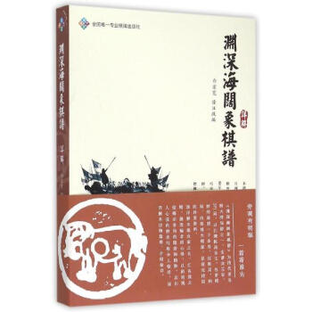 《渊深海阔象棋谱》详解 pdf epub mobi 下载
