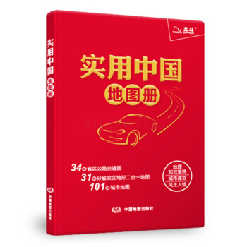 【劃區包郵】2018實用中國地圖冊 中國地圖集 齣行工具書 全國各地交通旅遊景點速覽