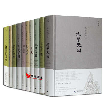 史景迁【套装10册】改变中国+太平天国+王氏之死+曹寅与康熙+大汗之国+前朝梦忆 史景迁作品 pdf epub mobi 下载