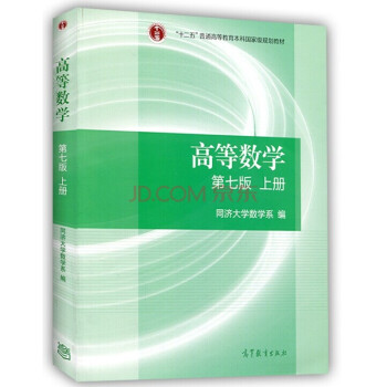高等數學 第七版上冊 同濟大學第七版數學考研*教材 十二五普通高等教育本科國傢級規劃教材 pdf epub mobi 下载