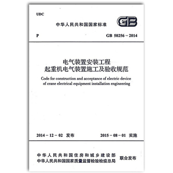 GB 50256-2014 电气装置安装工程 起重机电气装置施工及验收规范