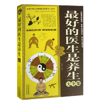 最好的医生是养生大全集 图文版中医养生书籍 好的医生是养生大全集适合中国人的养生工具书 pdf epub mobi 下载