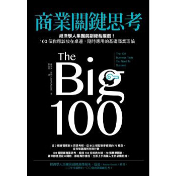 商業關鍵思考: 經濟學人集團前副總裁嚴選! 100個你應該放在桌邊, 隨時應用的基礎商業理論 pdf epub mobi 下载