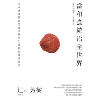 和食力: 日本料理躋身美食世界文化遺產的幕後祕密