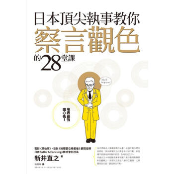 日本頂尖執事教你察言觀色的28堂課 pdf epub mobi 下载
