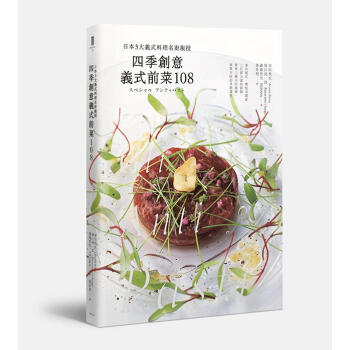 四季創意義式前菜108: 日本3大義式料理名廚親授