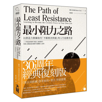 小阻力之路: 以創造力修練取代不斷解決問題的人生結構革命 pdf epub mobi 下载