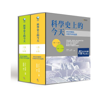 科學史上的今天: 歷史的瞬間, 改變世界的起點 (2冊閤售)