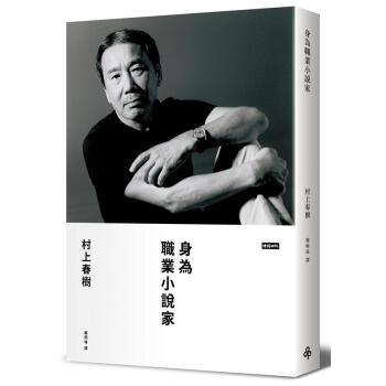 身為職業小說傢（限量典藏版） [職業としての小説傢] pdf epub mobi 下载