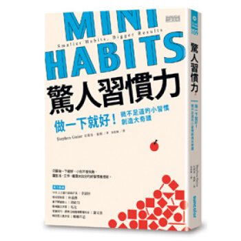 驚人習慣力: 做一下就好! 微不足道的小習慣創造大奇蹟 pdf epub mobi 電子書 下載