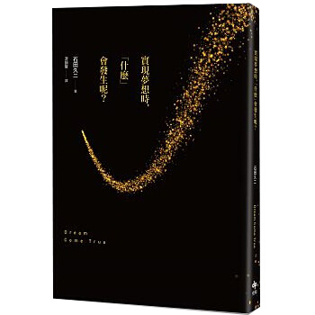實現夢想時, 什麼會發生呢?