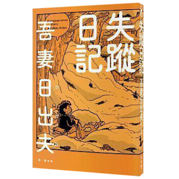 失蹤日記 pdf epub mobi 電子書 下載