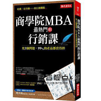 商學院MBA最熱門的行銷課: 用3個問題, 99%的產品都賣得掉