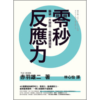 零秒反應力: 腦袋一片空白, 也能迅速回答 pdf epub mobi 下载