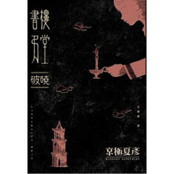 書樓弔堂: 破曉 pdf epub mobi 下载