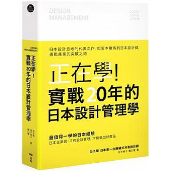 正在學! 實戰20年的日本設計管理學: 日本設計思考的代表之作, 如坂本龍馬的日本設計師, 勇戰產業的突破之道 pdf epub mobi 下载
