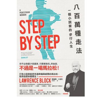 八百萬種走法: 一個小說傢的步行人生