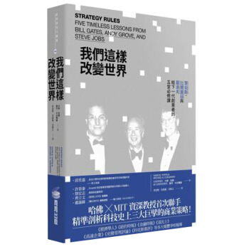 我們這樣改變世界: 賈伯斯、比爾蓋茲與葛洛夫給下一代創業者的五堂必修課