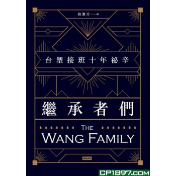 繼承者們: 颱塑接班十年祕辛 pdf epub mobi 下载