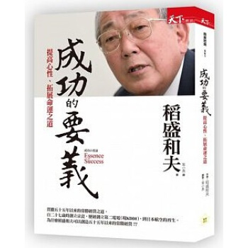 成功的要義: 提高心性、拓展命運之道 pdf epub mobi 下载