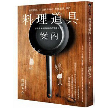 料理道具案內: 百年老舖釜淺商店的理想廚房用具 pdf epub mobi 下载