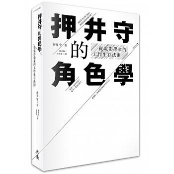 押井守的角色學: 從電影學來的工作生存法則 pdf epub mobi 下载