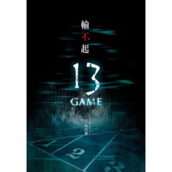 輸不起: 13 Game pdf epub mobi 下载
