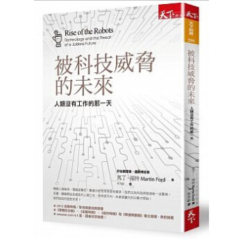 被科技威脅的未來: 人類沒有工作的那一天