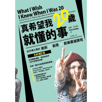 真希望我20歲就懂的事: 史丹佛大學的創新X創意X創業震撼課程 (全新增訂版) pdf epub mobi 電子書 下載