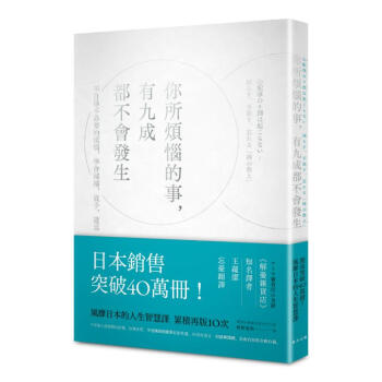 你所煩惱的事, 有九成都不會發生 pdf epub mobi 下载