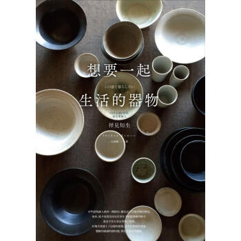 想要一起生活的器物 pdf epub mobi 下载