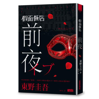 假麵飯店: 前夜 pdf epub mobi 下载