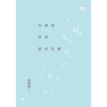 嚮康德學習請客吃飯