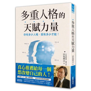 多重人格的天賦力量: 你有多少人格, 就有多少纔能! pdf epub mobi 電子書 下載