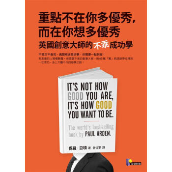 重點不在你多優秀, 而在你想多優秀: 英國創意大師的不乖成功學 pdf epub mobi 電子書 下載