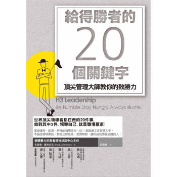 給得勝者的20個關鍵字: 頂尖管理大師教你的緻勝力 pdf epub mobi 下载