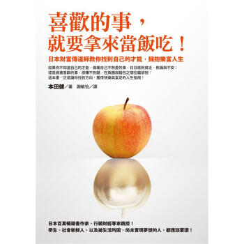 喜歡的事, 就要拿來當飯吃! 日本財富傳道師教你找到自己的纔能, 擁抱樂富人生 pdf epub mobi 下载