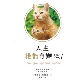 人生絕對有辦法! 為明天招來幸福的68個方法