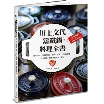 川上文代鑄鐵鍋料理全書: 從大、中、小鍋到烤皿, 簡單3步驟、120道食譜, 日常餐桌、宴客派對 pdf epub mobi 下载