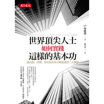 世界頂尖人士如何實踐這樣的基本功: 讓高盛、哈佛、麥肯錫菁英不斷前進的三大動能 pdf epub mobi 下载