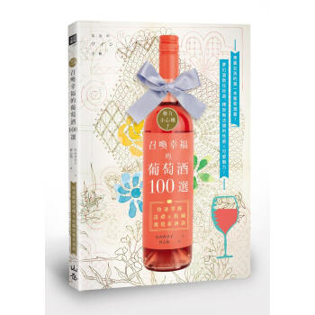 魅力小心機! 召喚幸福的葡萄酒100選: 快速掌握送禮&收藏視覺係酒款 pdf epub mobi 下载