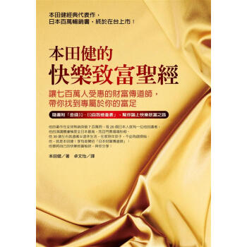本田健的快樂緻富聖經: 讓七百萬人受惠的財富傳道師帶你找到專屬於你的富足 pdf epub mobi 電子書 下載