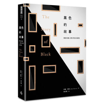 黑色的故事: 徹底改變人類文明史的顏色 pdf epub mobi 下载