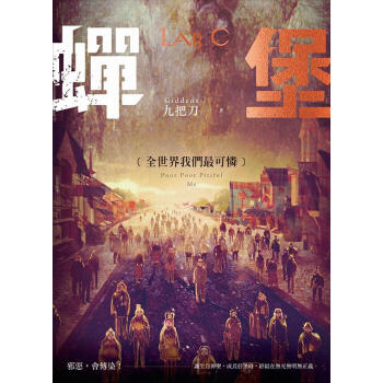 蟬堡, 全世界我們最可憐 pdf epub mobi 下载