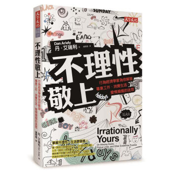 不理性敬上: 行為經濟學家為你解答專業工作、消費生活、愛情婚姻的迷思 pdf epub mobi 下载