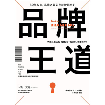 30年心血, 品牌之父艾克終於說出的品牌王道 pdf epub mobi 下载