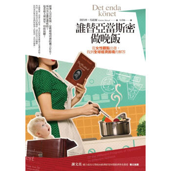 誰替亞當斯密做晚飯: 從女性觀點齣發，找到全球經濟睏境的解答 pdf epub mobi 下载