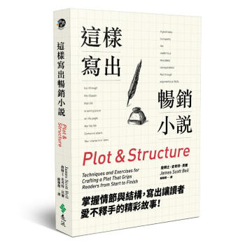 這樣寫齣暢銷小說: 掌握情節與結構, 寫齣讓讀者愛不釋手的精彩故事! pdf epub mobi 電子書 下載